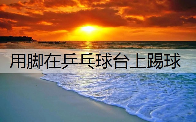 用脚在乒乓球台上踢球