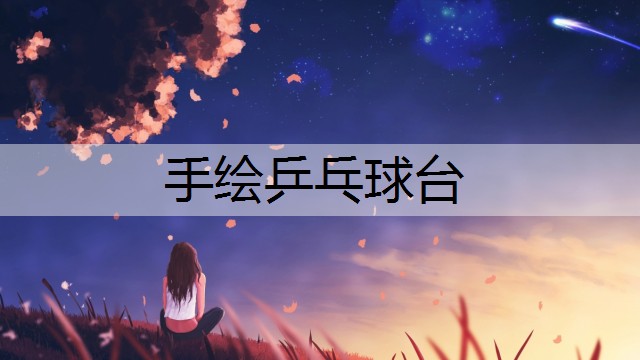 手绘乒乓球台