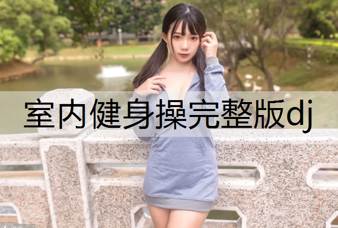 室内健身操完整版dj