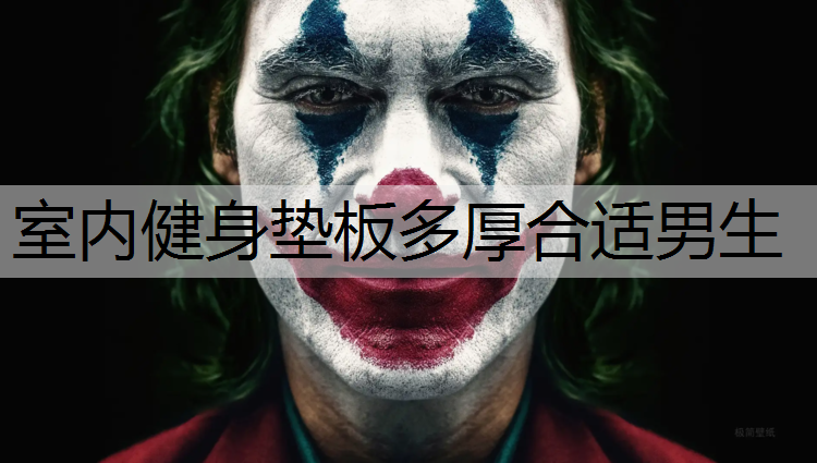室内健身垫板多厚合适男生