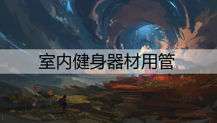 室内健身器材用管
