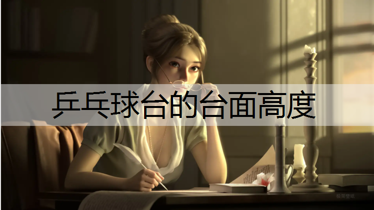 乒乓球台的台面高度