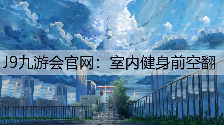J9九游会官网：室内健身前空翻