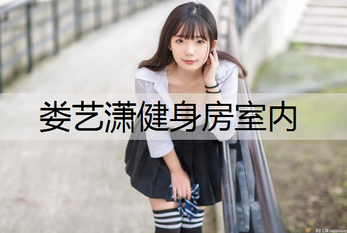 娄艺潇健身房室内