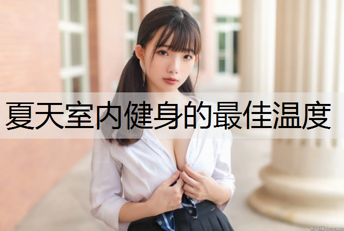 夏天室内健身的最佳温度