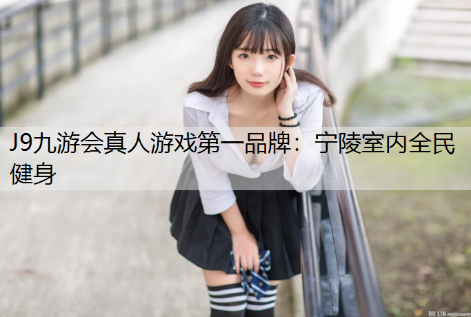 J9九游会真人游戏第一品牌：宁陵室内全民健身