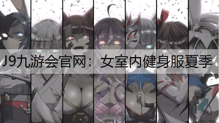 J9九游会官网：女室内健身服夏季