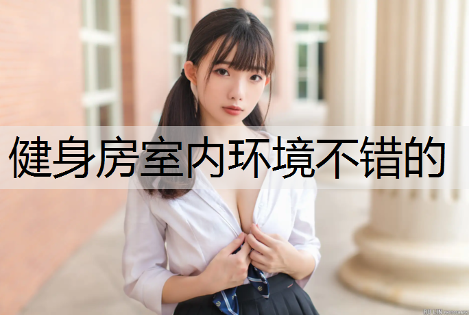健身房室内环境不错的