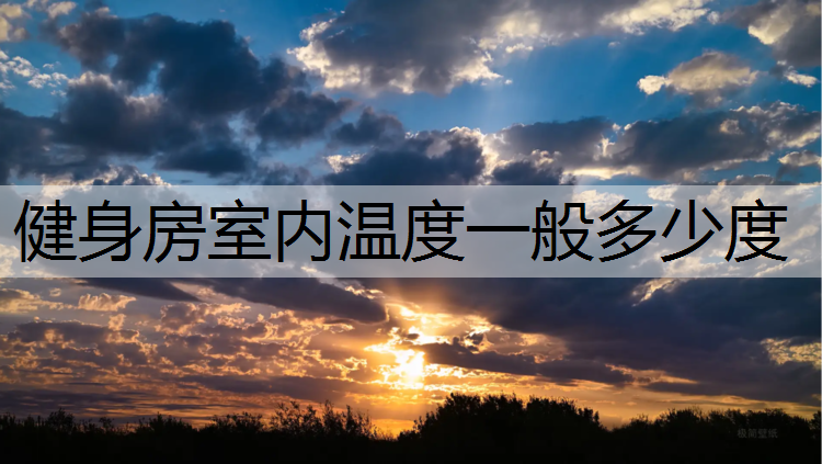 健身房室内温度一般多少度