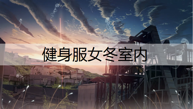 健身服女冬室内