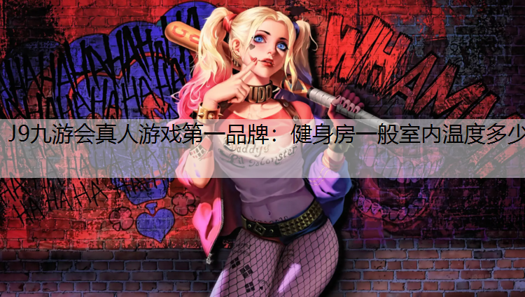 J9九游会真人游戏第一品牌：健身房一般室内温度多少