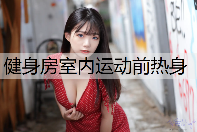 健身房室内运动前热身
