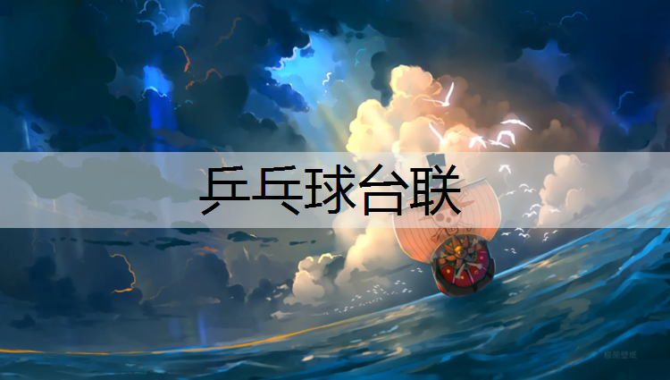 乒乓球台联