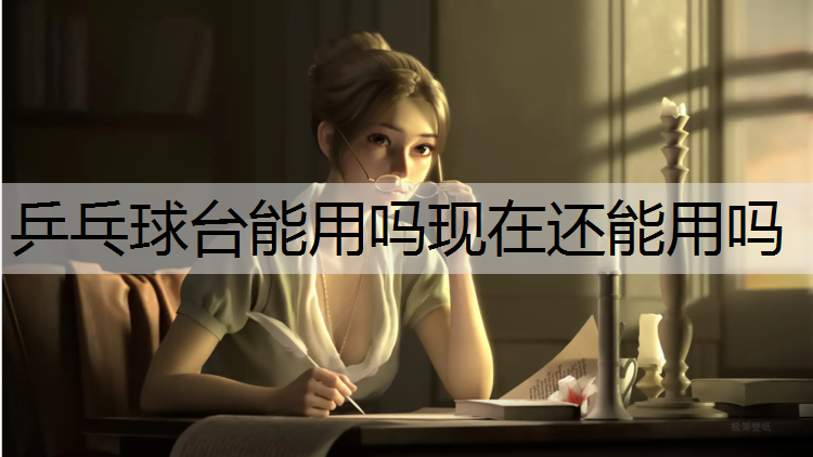 乒乓球台能用吗现在还能用吗