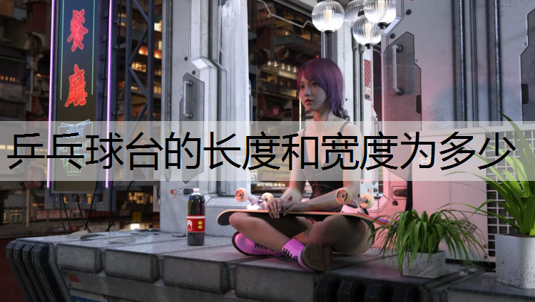 乒乓球台的长度和宽度为多少