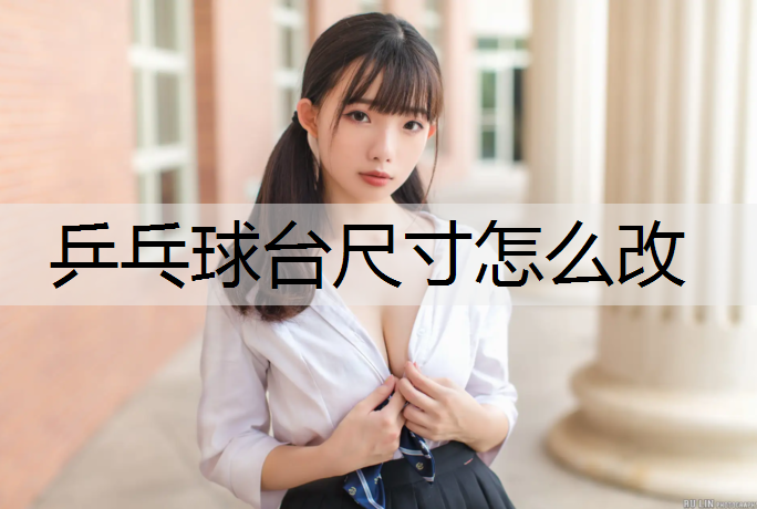 乒乓球台尺寸怎么改