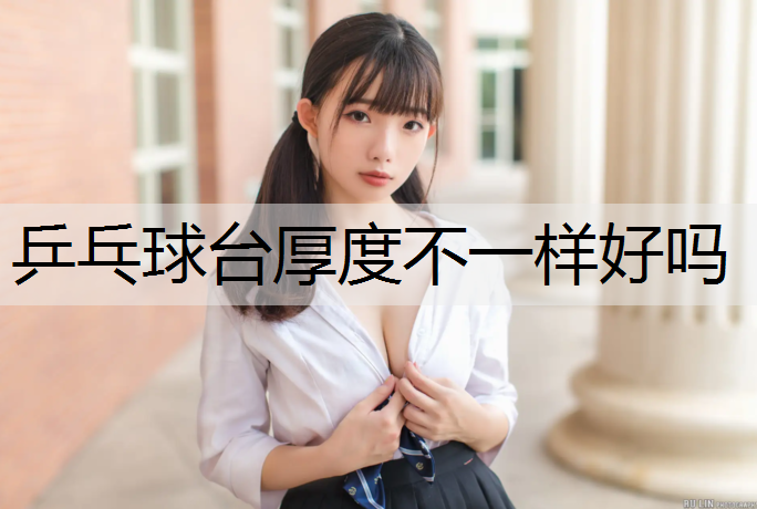 乒乓球台厚度不一样好吗