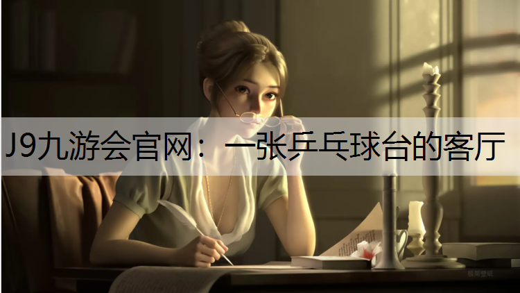 J9九游会官网：一张乒乓球台的客厅