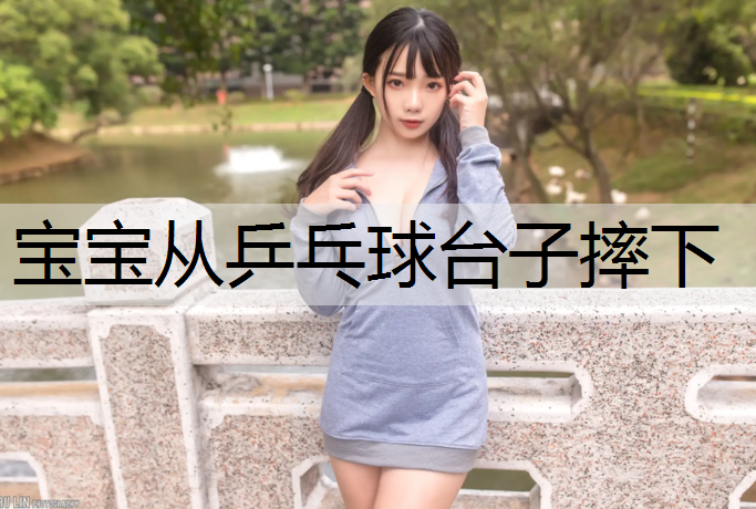 宝宝从乒乓球台子摔下