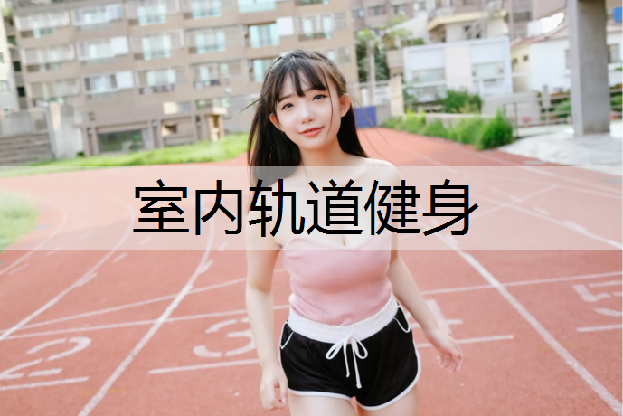 室内轨道健身