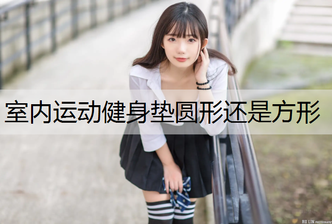 室内运动健身垫圆形还是方形