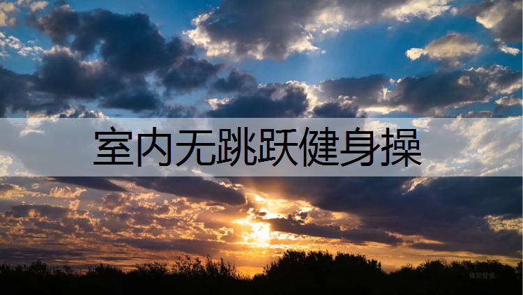 室内无跳跃健身操