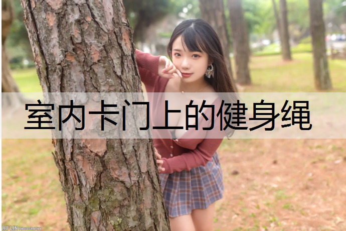 室内卡门上的健身绳
