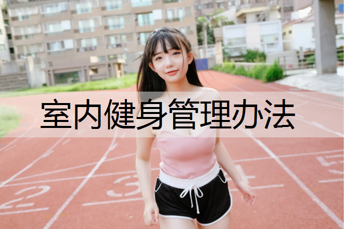 室内健身管理办法