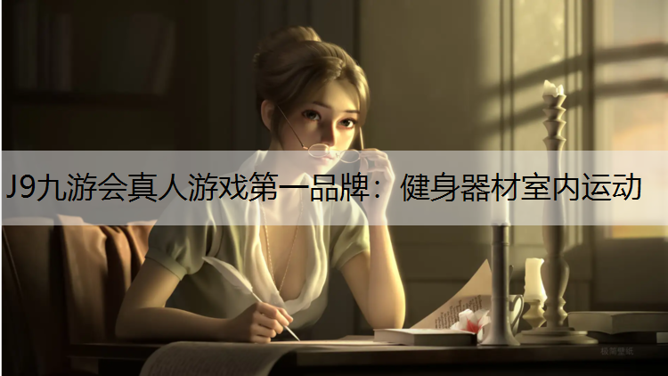 J9九游会真人游戏第一品牌：健身器材室内运动