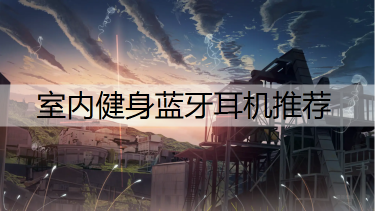 室内健身蓝牙耳机推荐