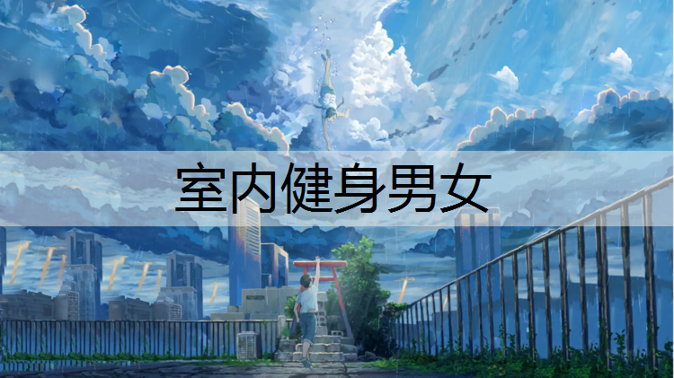 室内健身男女