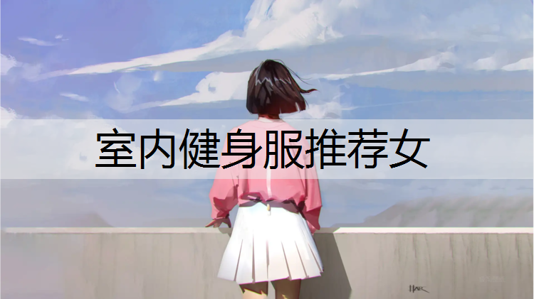 室内健身服推荐女
