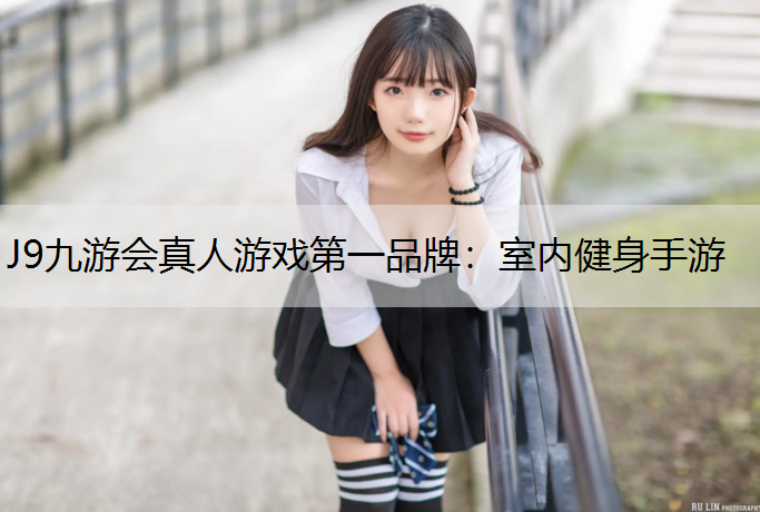 J9九游会真人游戏第一品牌：室内健身手游