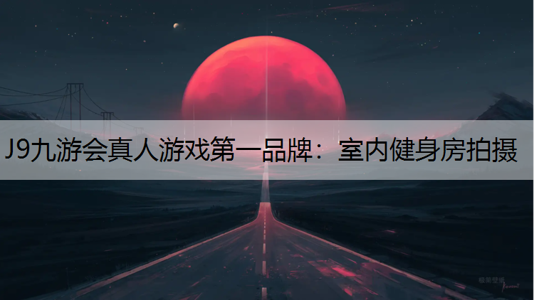 J9九游会真人游戏第一品牌：室内健身房拍摄