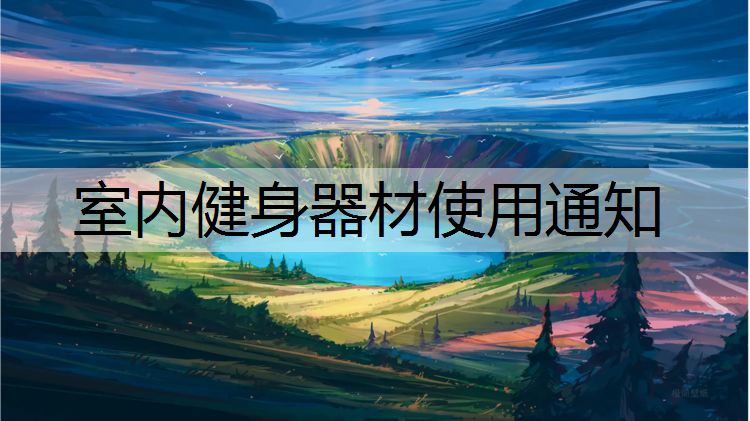 室内健身器材使用通知
