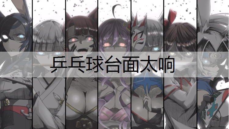 乒乓球台面太响