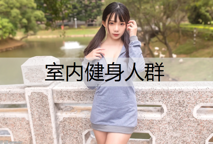 室内健身人群