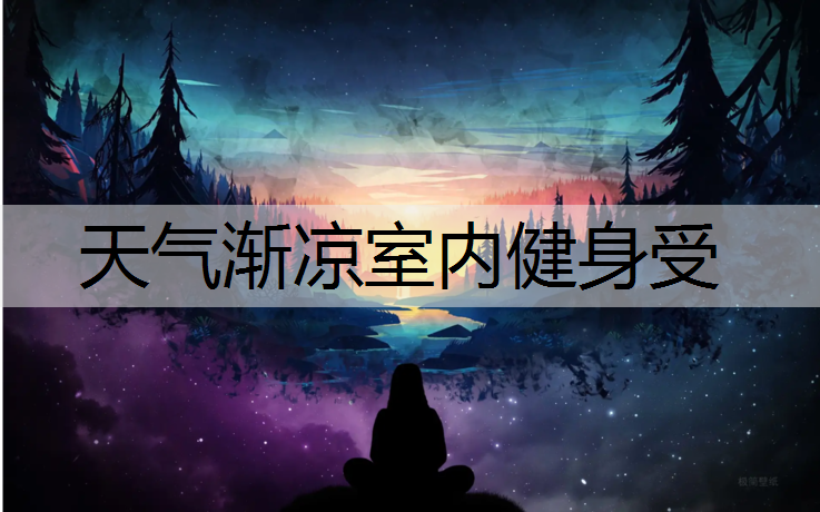天气渐凉室内健身受