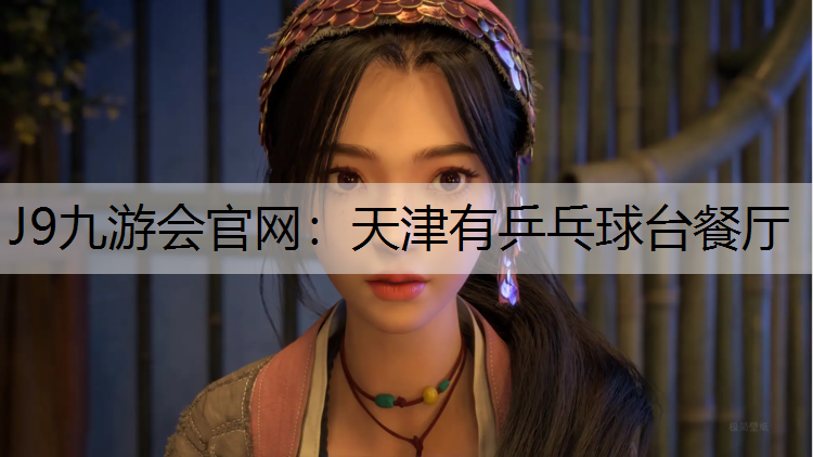J9九游会官网：天津有乒乓球台餐厅