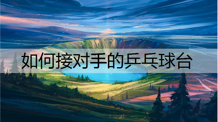 如何接对手的乒乓球台