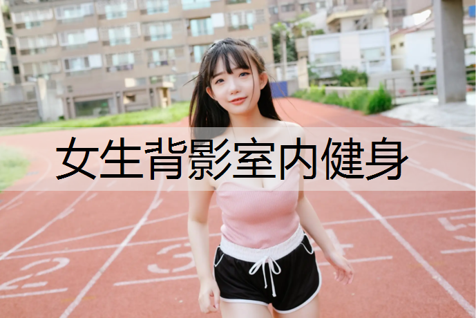 女生背影室内健身