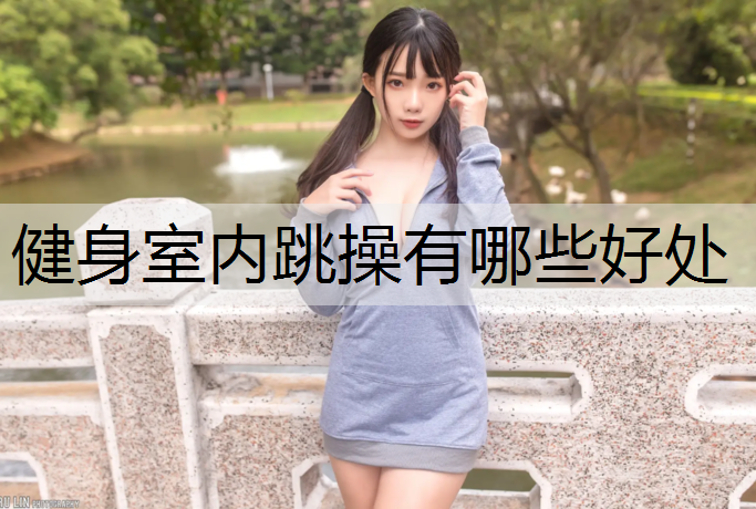 健身室内跳操有哪些好处