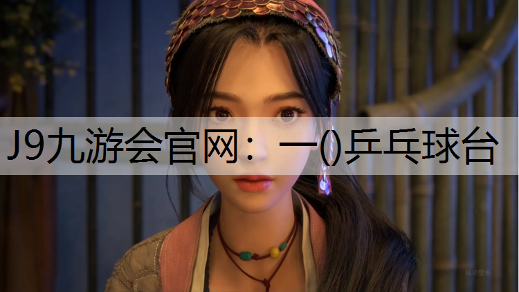 J9九游会官网：一()乒乓球台