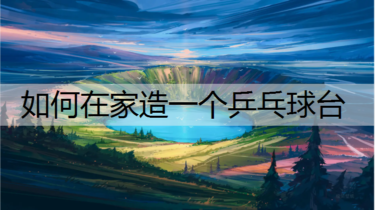 如何在家造一个乒乓球台
