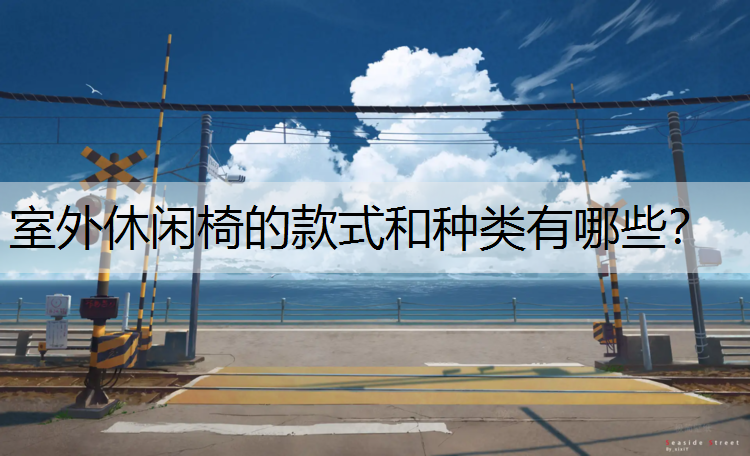 室外休闲椅的款式和种类有哪些？