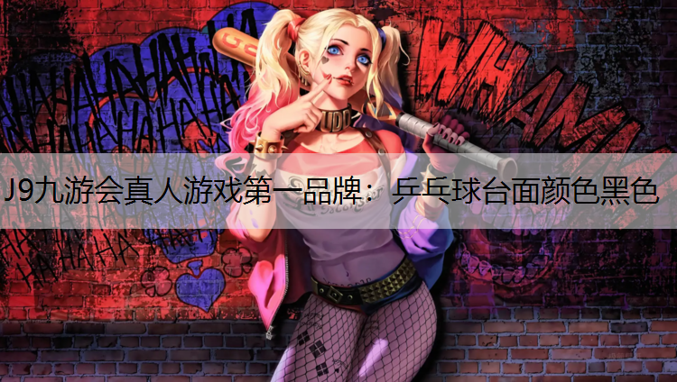 J9九游会真人游戏第一品牌：乒乓球台面颜色黑色