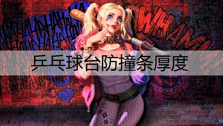 乒乓球台防撞条厚度