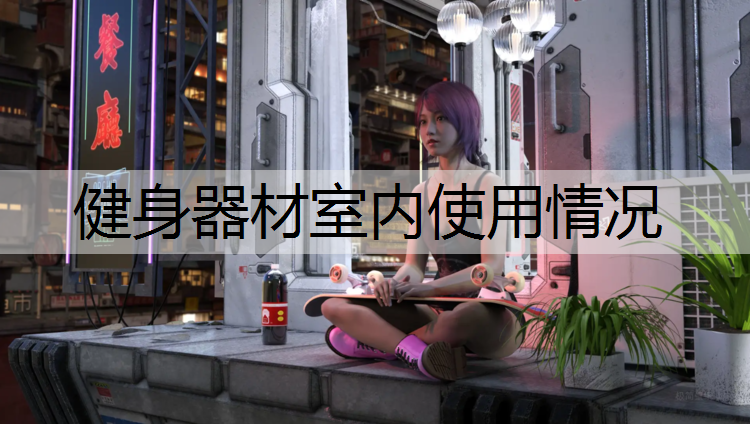 健身器材室内使用情况
