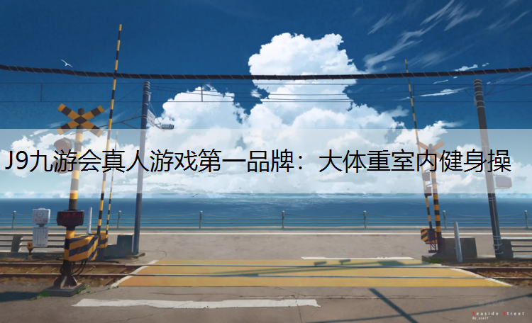 J9九游会真人游戏第一品牌：大体重室内健身操