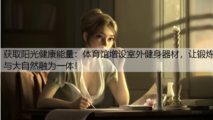获取阳光健康能量：体育馆增设室外健身器材，让锻炼与大自然融为一体！